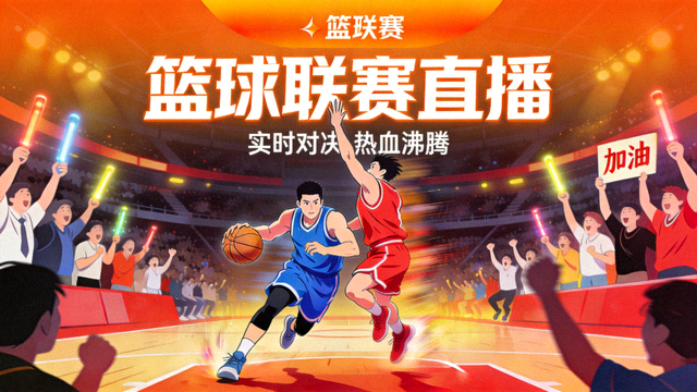 篮球联赛直播间封面图，展示球员对抗与现场观众热烈氛围