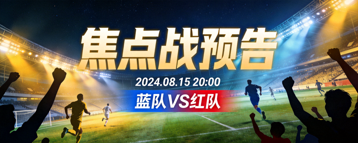 夜间体育场焦点战预告主视觉背景图，展示足球比赛氛围与灯光效果